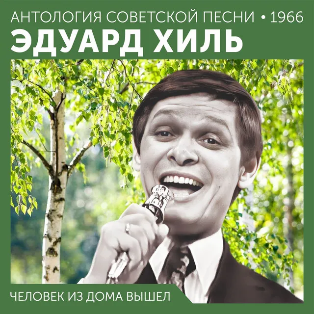 Человек из дома вышел (Антология советской песни 1966)