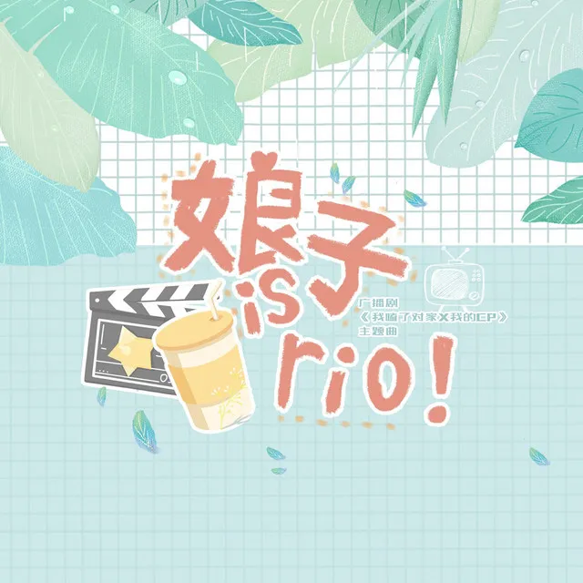 娘子 is Rio（广播剧《我嗑了对家X我的CP》主题曲）