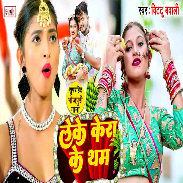 Mare Kera Ke Tham - Bhojpuri