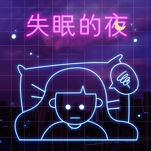 失眠的夜 - DJR7版