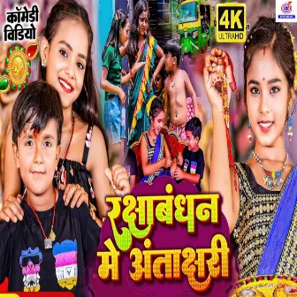 Raksha Bandhan Me Antakshari by Chahat