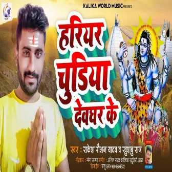 Harihar Chudiya Devghar Ke (BolBam Song) by Rakesh Raushan Yadav