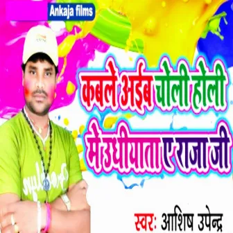 Kable Aaib Choli Holi Me Udhiyata Ye Raja Ji by 