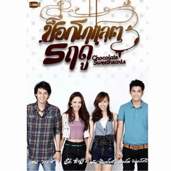 เพลงประกอบละคร ช็อคโกแลต 5 ฤดู by Sheranut Yusanon