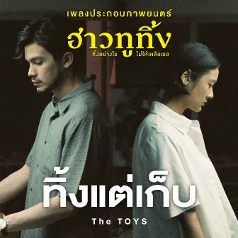 เพลงประกอบภาพยนตร์ ฮาวทูทิ้ง..ทิ้งอย่างไร ไม่ให้เหลือเธอ by THE TOYS