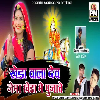 Kheda Wala Dev Jema Kheda Me Pujave by Mukesh Gurjar Kanpura