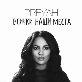 Всички наши места by Preyah