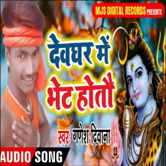 Devghar Me Bhet Hotau (Bhojpuri) by 