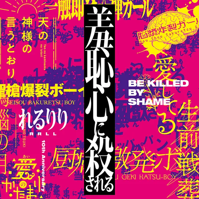 羞恥心に殺される【10th Anniversary Best ALBUM】