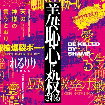 羞恥心に殺される【10th Anniversary Best ALBUM】 by rerulili