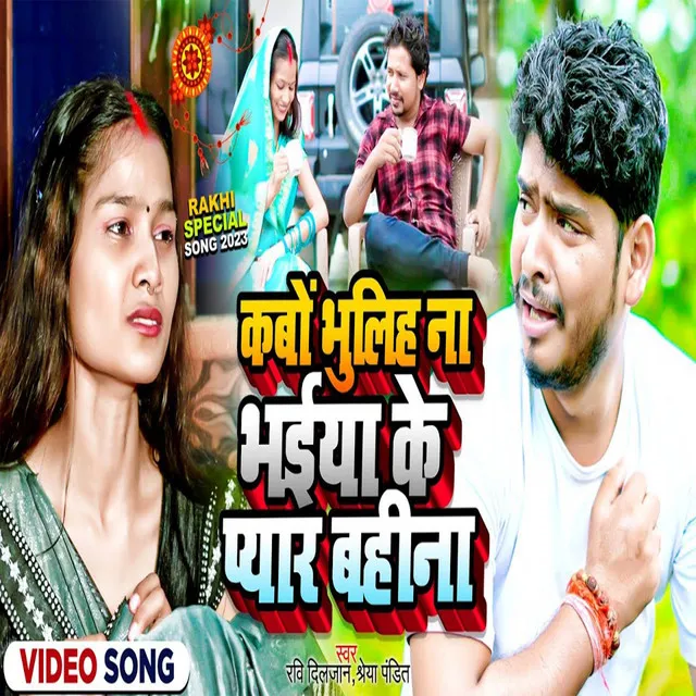 Kabo Bhulih Na Bhaiya Ke Pyar Bahina - Bhojpuri