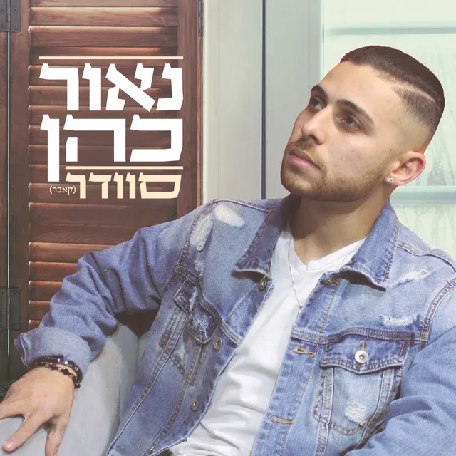 סוודר (קאבר)