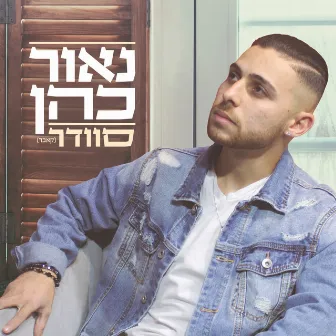 סוודר (קאבר) by Naor Cohen