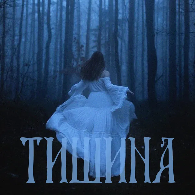 ТИШИНА