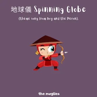 地球儀 by The Moglies