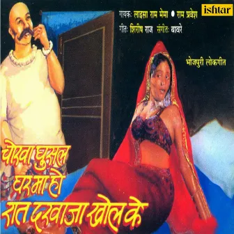 Chorwa Ghusal Gharma Ho Raat Darwaja Khol Ke by Ram Pravesh