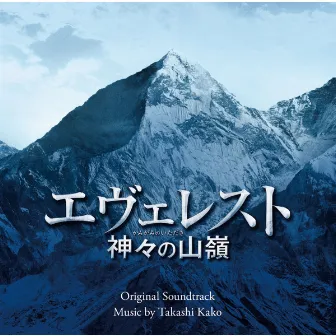 エヴェレスト 神々の山嶺 (オリジナル・サウンドトラック) by Takashi Kako