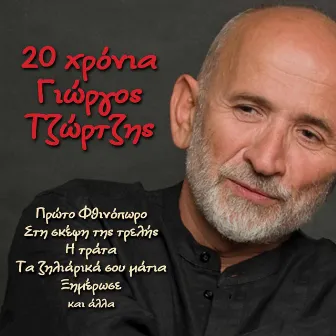 20 Hronia Giorgos Tzortzis by Giorgos Tzortzis