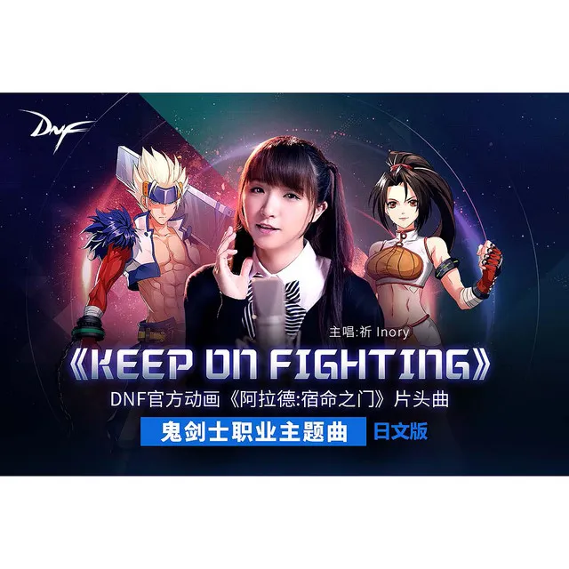 Keep On Fighting（日文版） - 動畫《阿拉德：宿命之門》片頭曲（日文版）