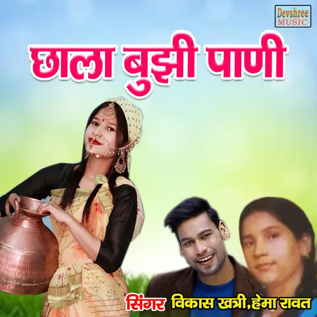 Chala Boojhi Padi - Gadwali