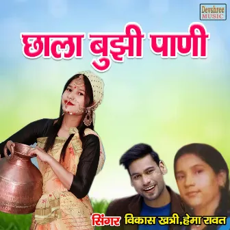 Chala Boojhi Padi (Gadhwali) by Vikash Khatri