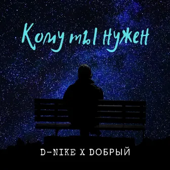 Кому ты нужен by D-nike