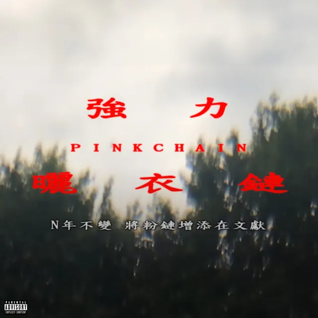 強力曬衣鏈PINKCHAIN