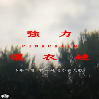 強力曬衣鏈PINKCHAIN by PiNkChAiN紅粉鍊人