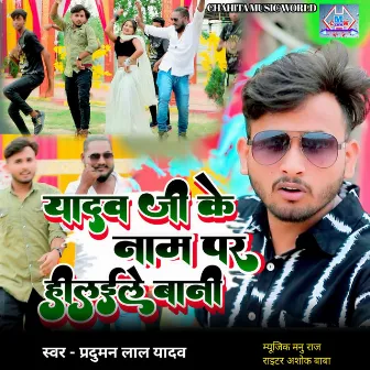 Yadav Ji Ke Naam Par Hilaile Bani (Bhojpuri Song) by Praduman Lal Yadav