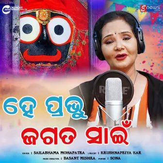 He Prabhu Jagata Sain by Sailabhama Mohapatra