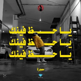 يا حظ فينك by Mu3gza Music