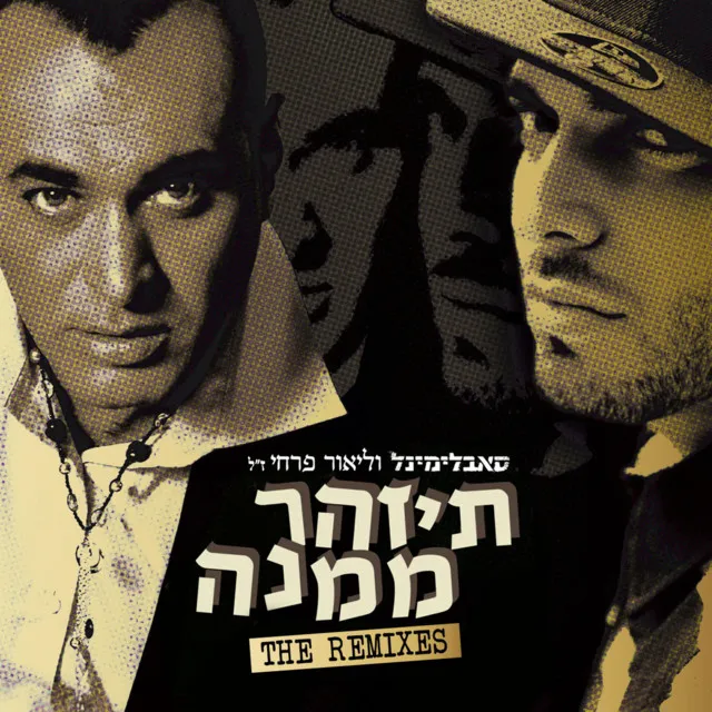 תיזהר ממנה (The Remixes 2024)