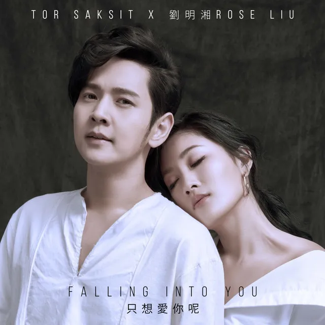 Falling Into You (只想愛你呢) feat. Rose Liu