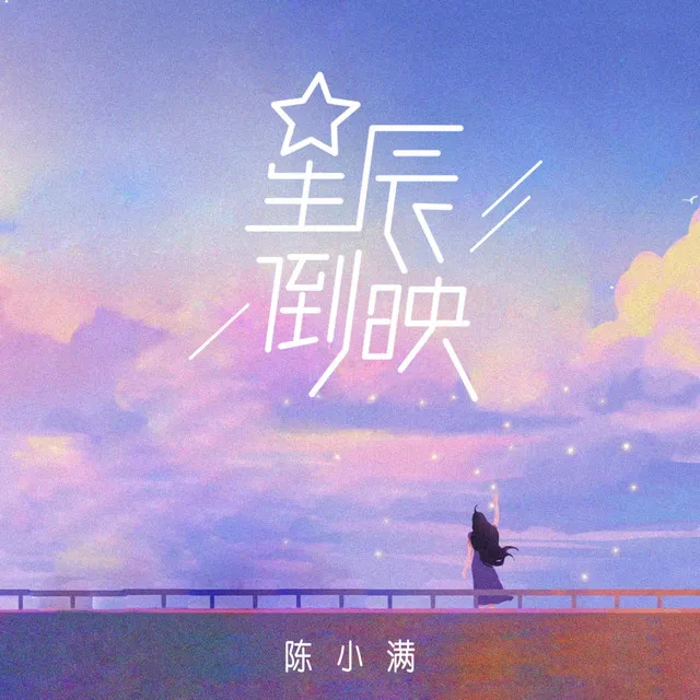 星辰倒映