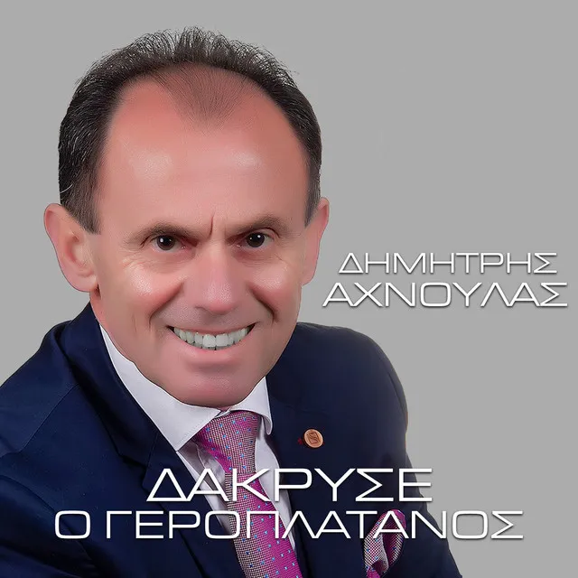 Dakryse O Geroplatanos