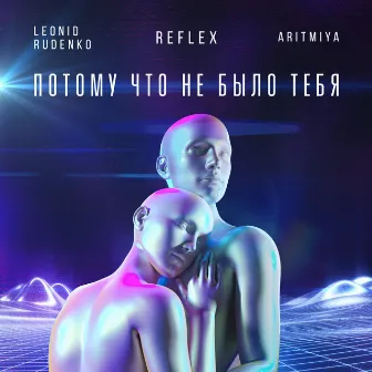 Потому что не было тебя by Leonid Rudenko