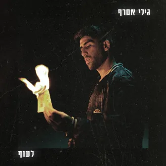 לעוף by Gili Asraf