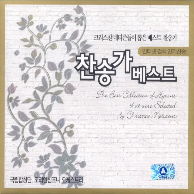 찬송가 베스트 (인터넷 검색 인기찬송), Vol. 1