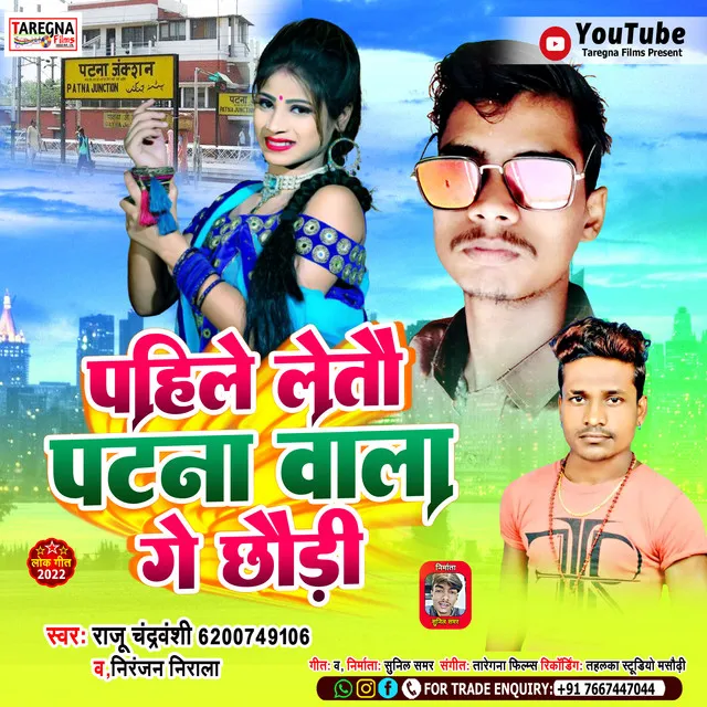 Patna Ke Chhoura Sabse Pahile Letao Ge Chhouri - Bhojpuri