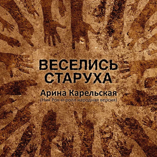 Веселись, старуха (Ник Рок-н-Ролл, Народная версия)