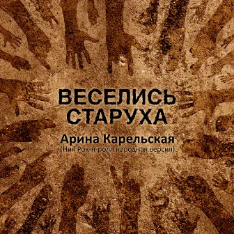 Веселись, старуха (Ник Рок-н-Ролл, Народная версия) by Арина Карельская