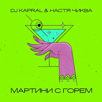 Мартини с горем by DJ Kapral