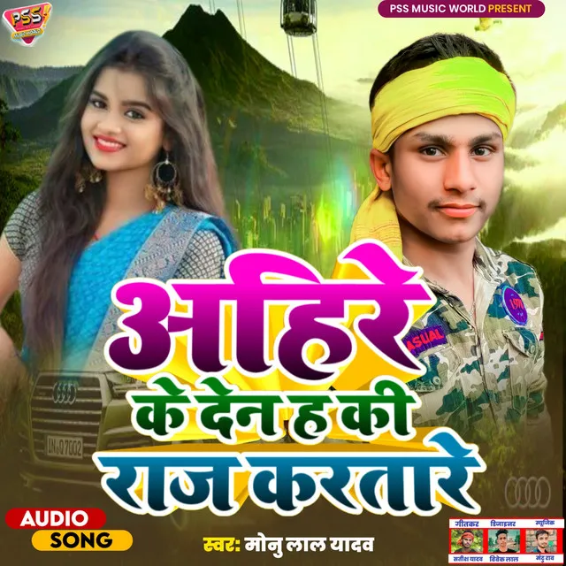 Ahire Ke Den Ha Raj Karatare - Bhojpuri