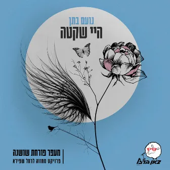 היי שקטה (מתוך פרויקט מעפר פורחת שושנה) by צאן ברזל מוזיקה