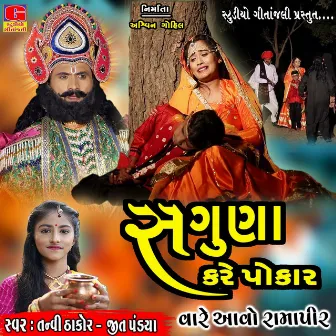 Sugna Kare Pokar Vare Aavo Ramapir by Tanvi Thakor