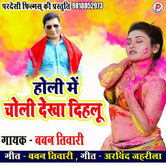 Holi Me Choli Dekha Dihlu by Baban Tiwari