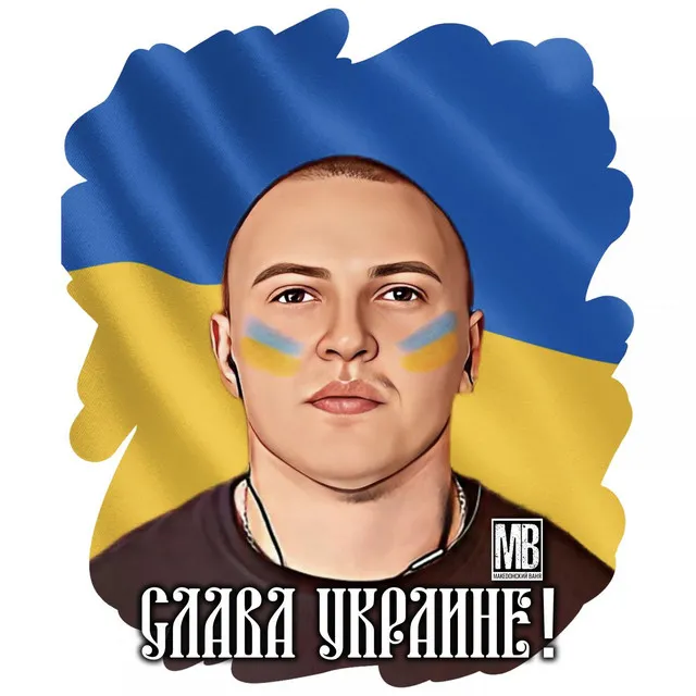 Слава Украине!