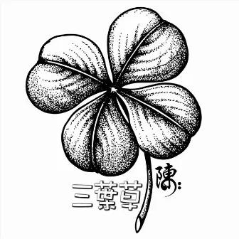 三葉草 Clover by NELSON