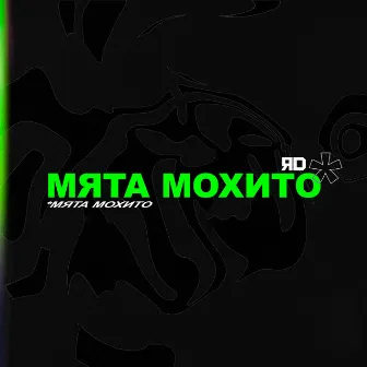 Мята Мохито by ЯD