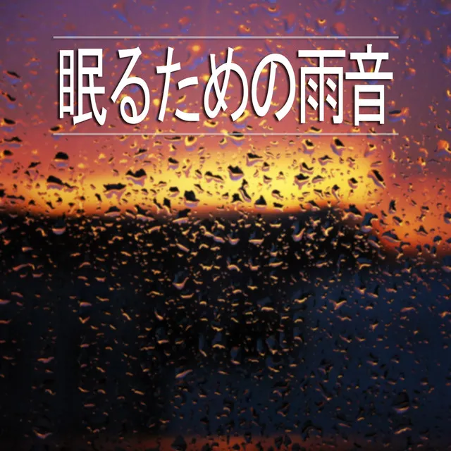 眠るための雨音